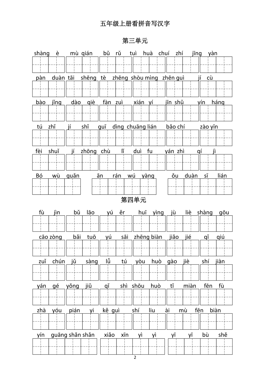 人教版五年级上册看拼音写汉字田字格.doc_第2页