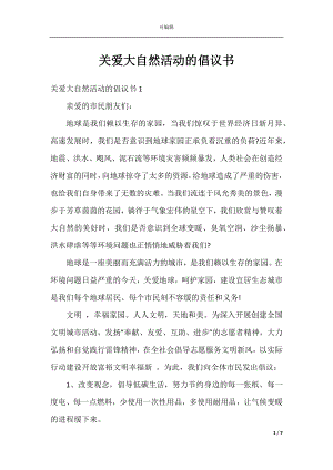 关爱大自然活动的倡议书.docx