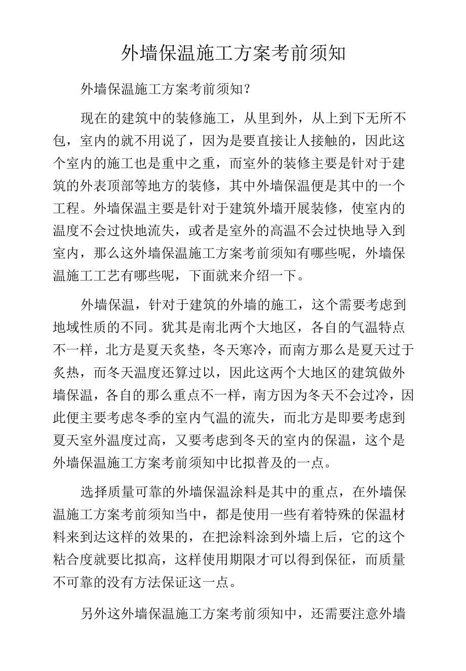 外墙保温施工方案注意事项.docx_第1页