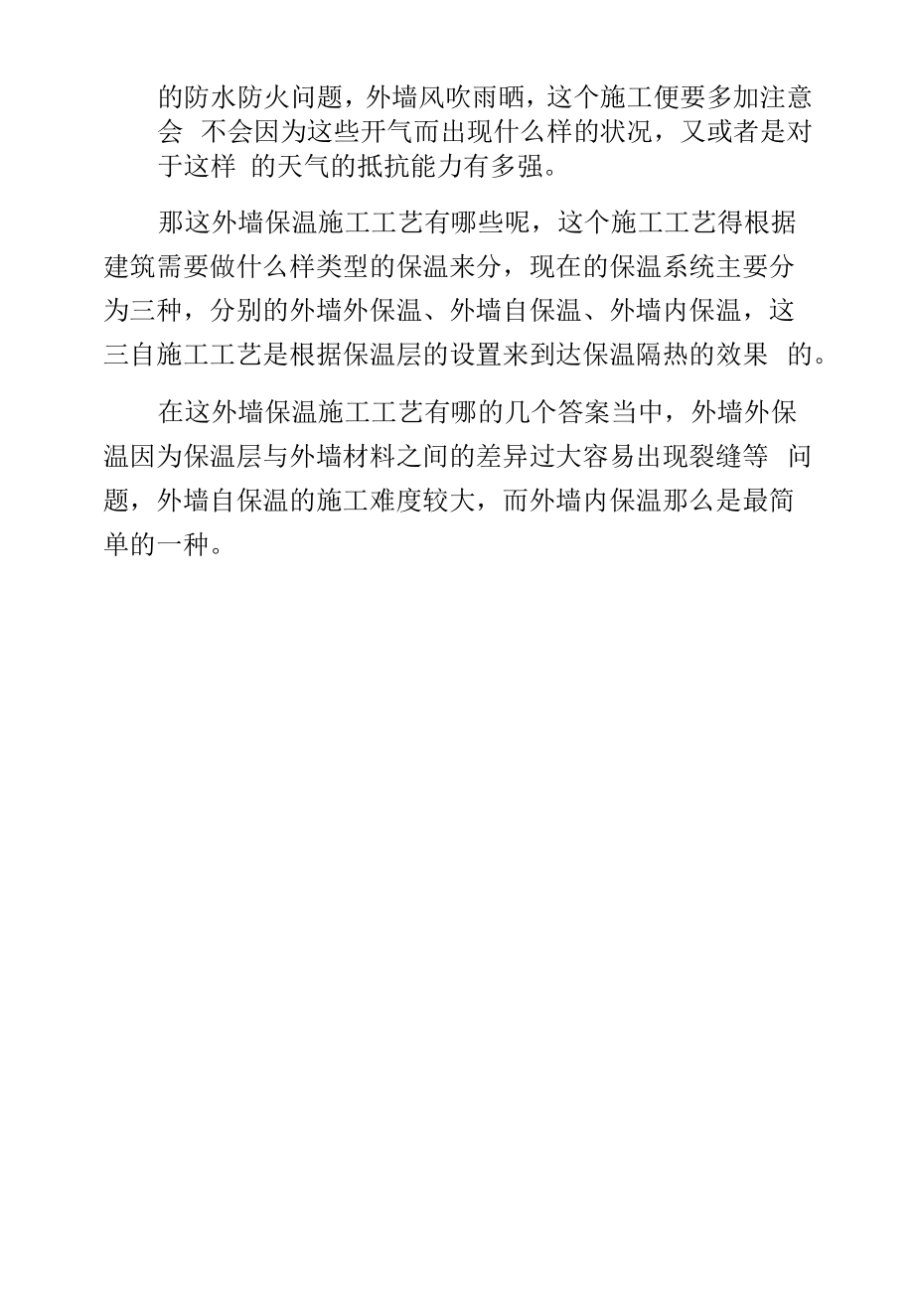 外墙保温施工方案注意事项.docx_第2页