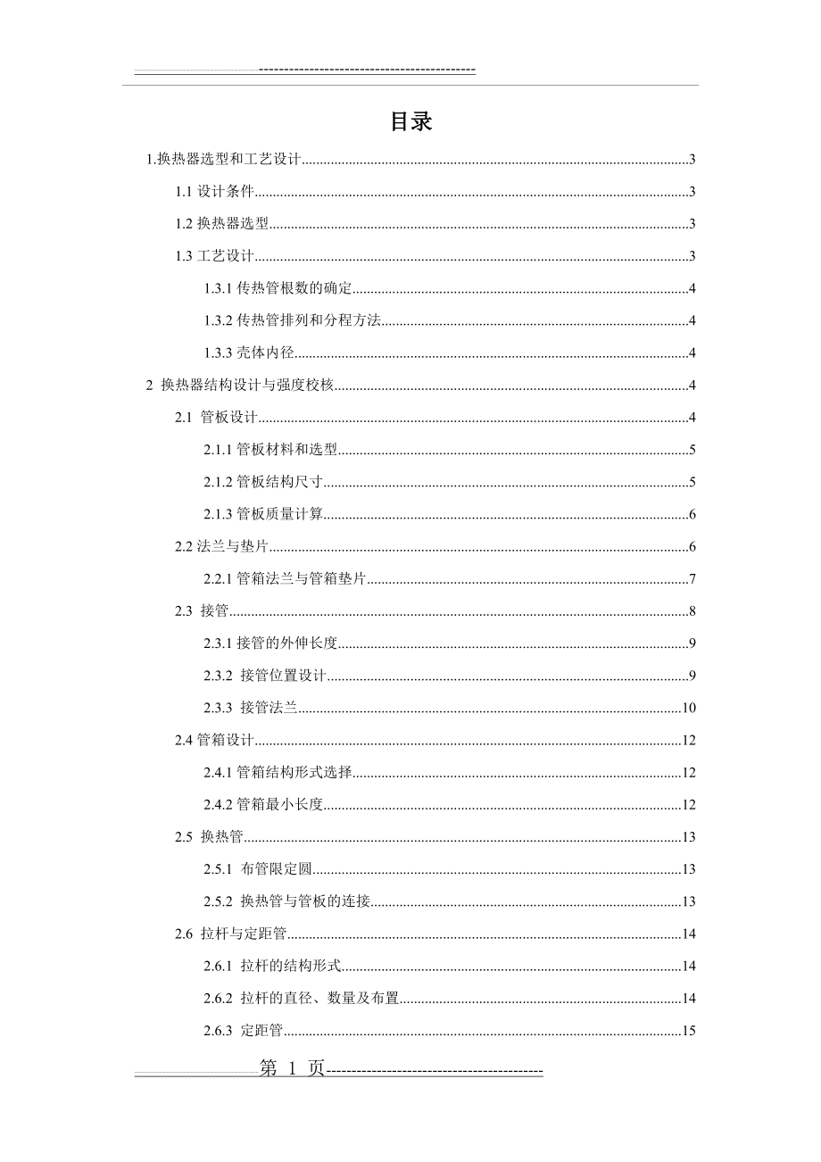 固定管板式换热器设计-过程设备设计课程设计(29页).doc_第1页