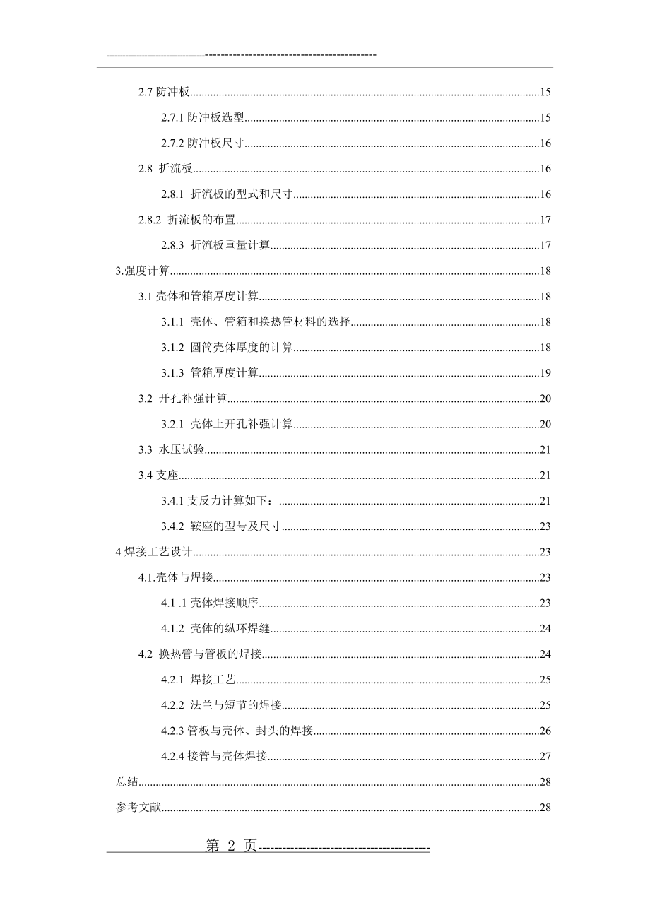 固定管板式换热器设计-过程设备设计课程设计(29页).doc_第2页