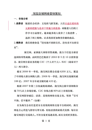 淘宝店铺网络营销策划.docx