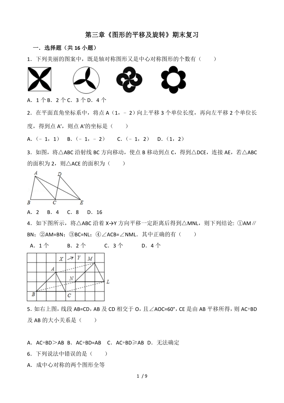 八年级下册数学第三章图形的平移与旋转.doc_第1页