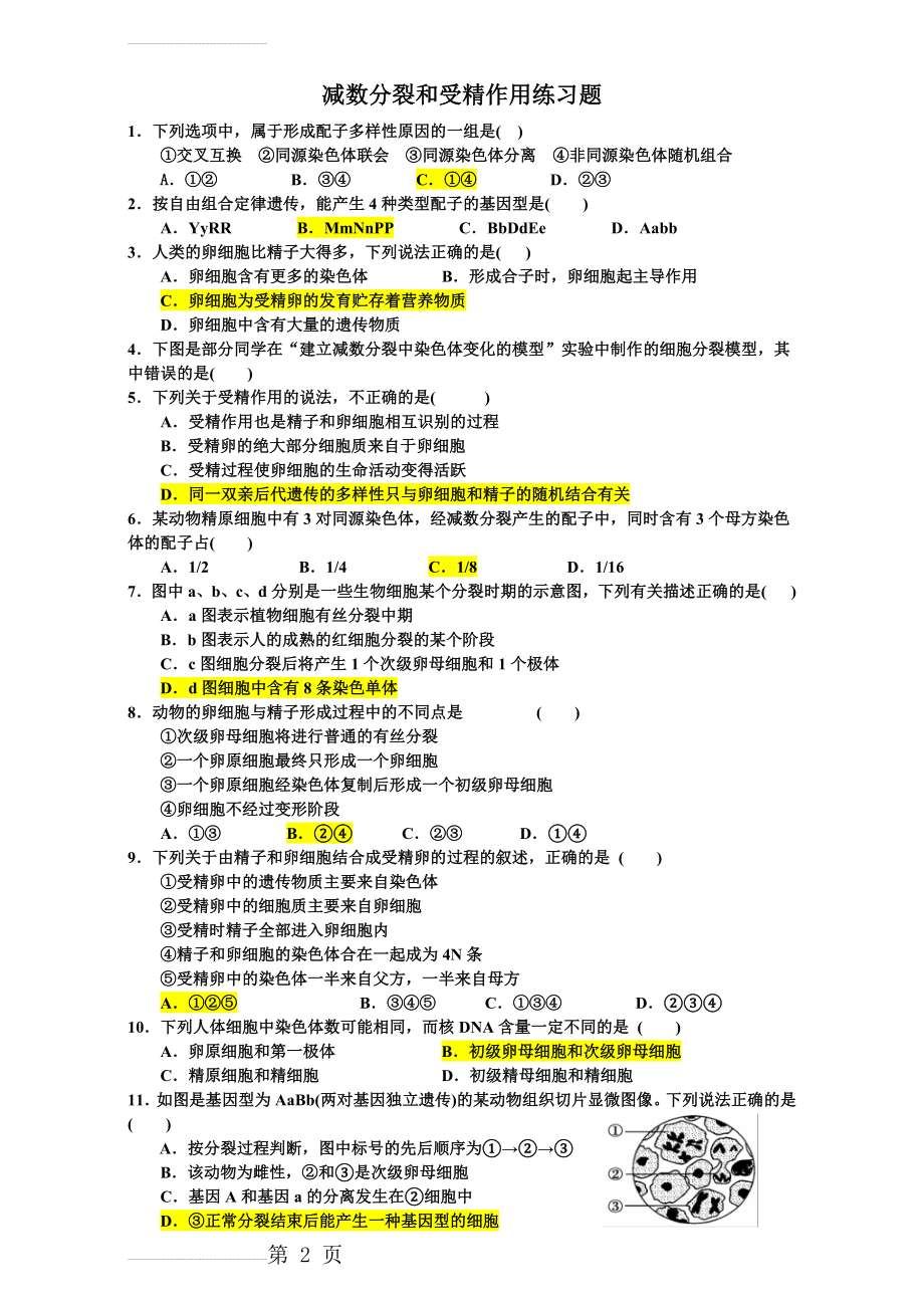 减数分裂和受精作用练习题(5页).doc_第2页