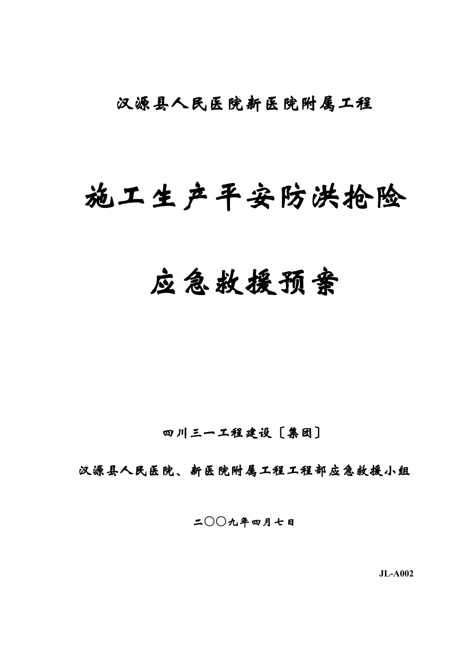 医学专题一-汉源县人民医院新医院工程-附属-安全生产防洪预案.docx_第1页