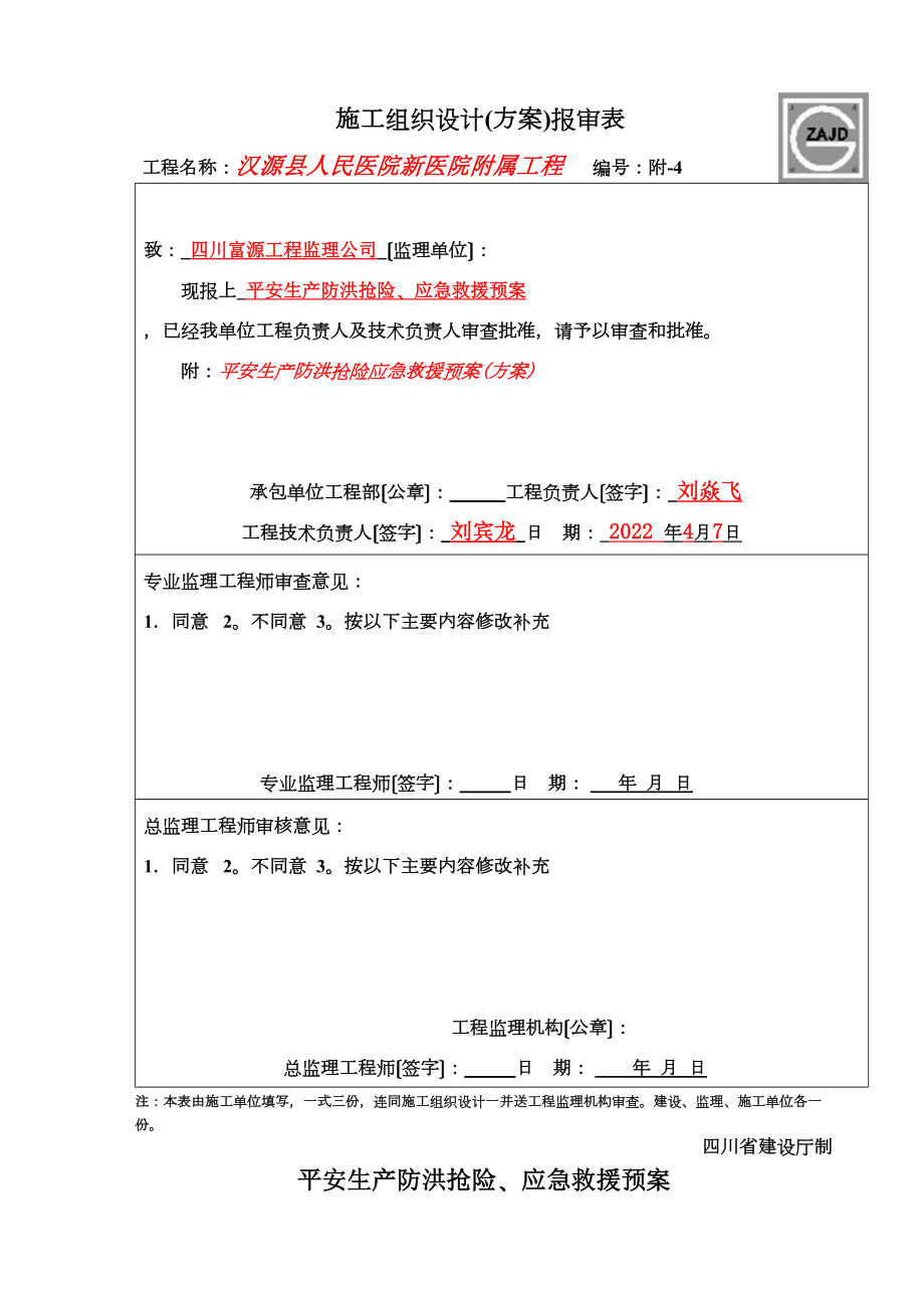 医学专题一-汉源县人民医院新医院工程-附属-安全生产防洪预案.docx_第2页