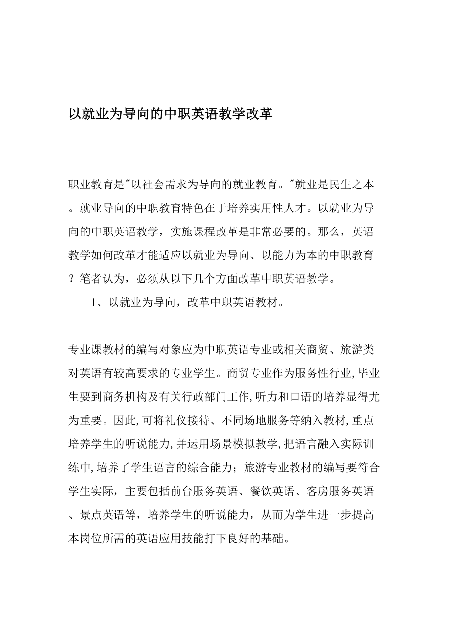 以就业为导向的中职英语教学改革教育文档.doc_第1页