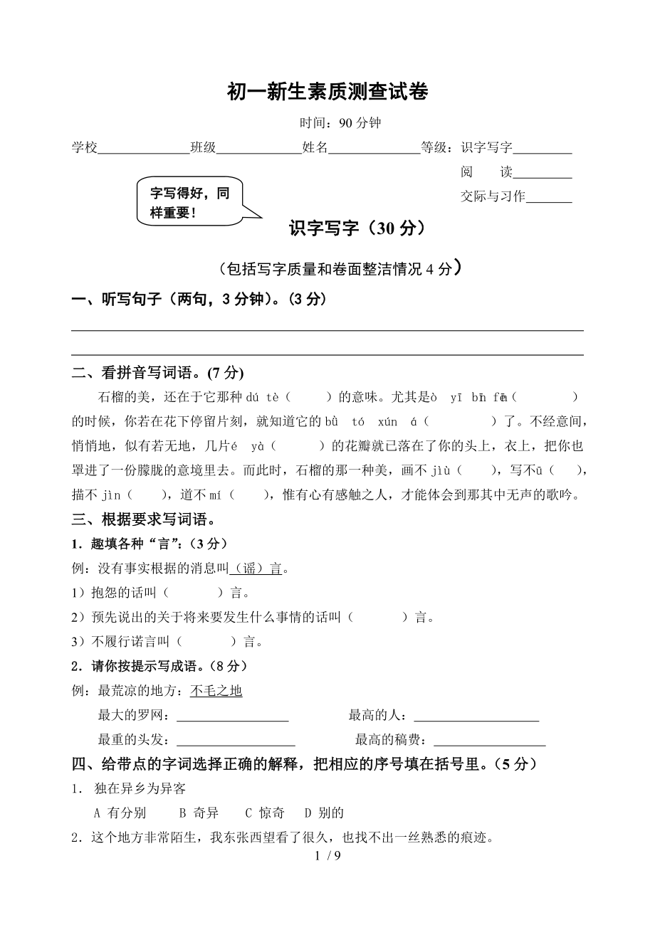 初一新生素质测查试卷剖析.doc_第1页