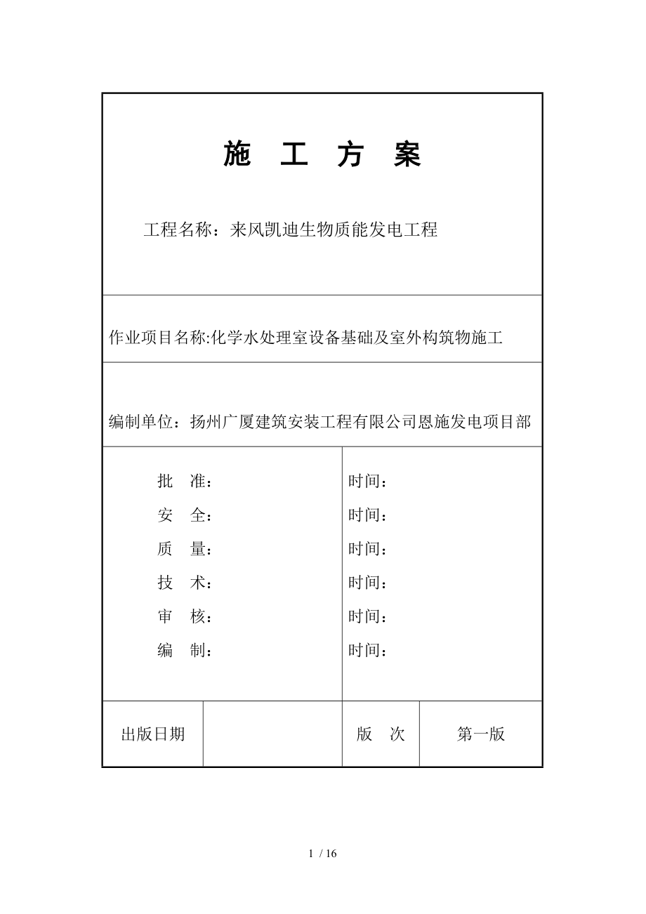 化学水处理室设备基础室外构筑物施工.doc_第1页