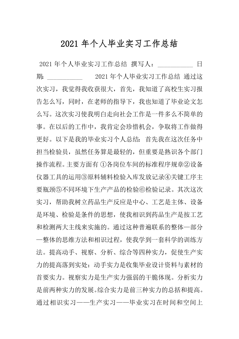 2021年个人毕业实习工作总结.docx_第1页