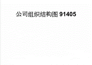 公司组织结构图91405(5页).doc