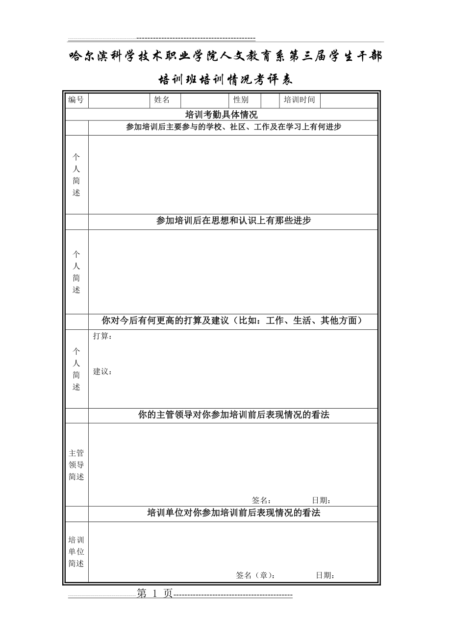 培训情况考评表(2页).doc_第1页