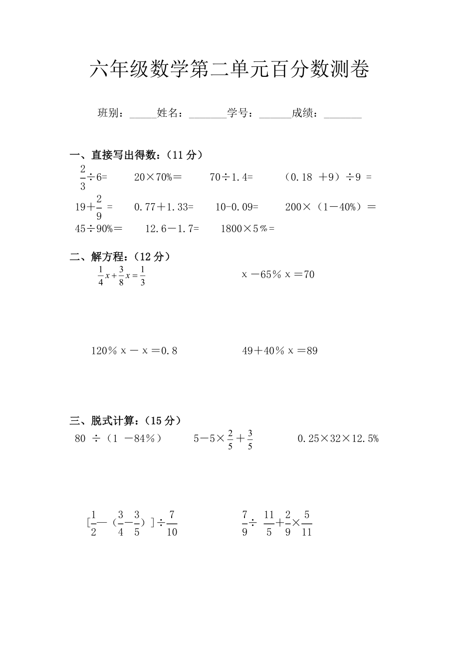 新人教版六年级数学下册第二单元百分数(二)测卷.doc_第1页