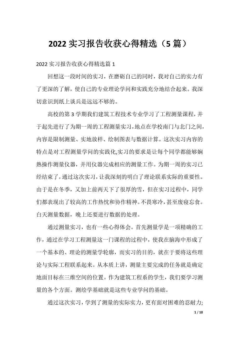 2022实习报告收获心得精选（5篇）.docx_第1页