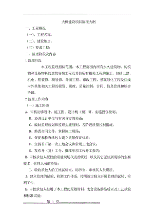 大棚监理大纲(102页).doc