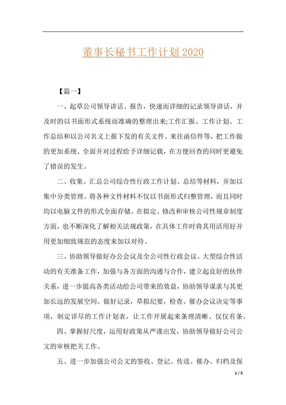 董事长秘书工作计划2020.docx_第1页