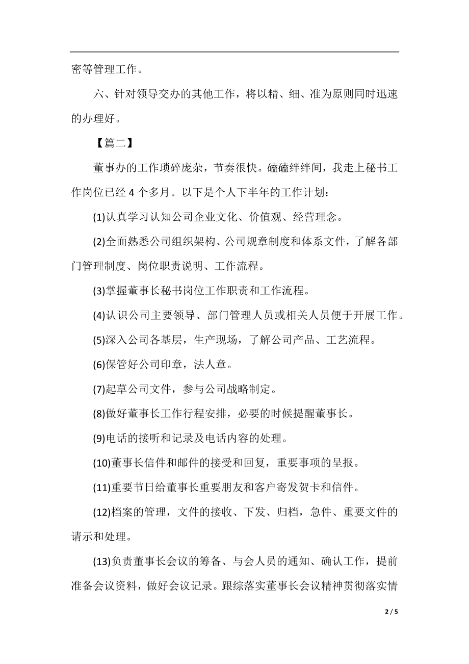 董事长秘书工作计划2020.docx_第2页