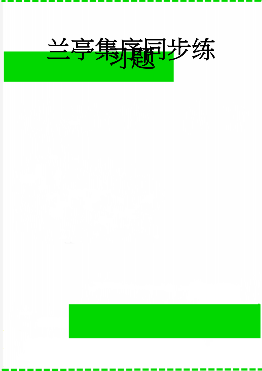 兰亭集序同步练习题(9页).doc_第1页