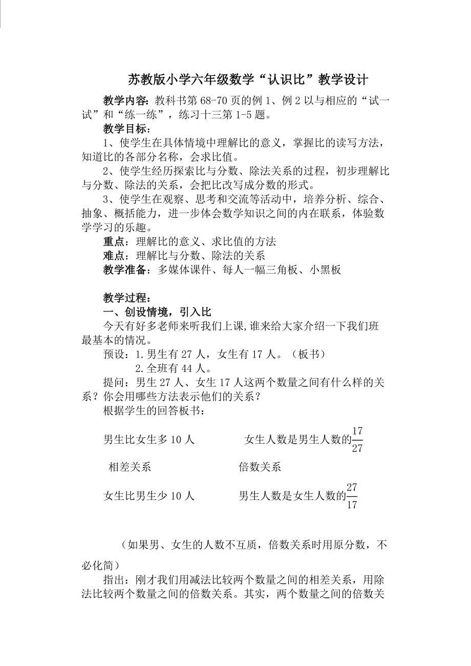 苏教版小学六年级数学认识比教学设计.doc_第1页