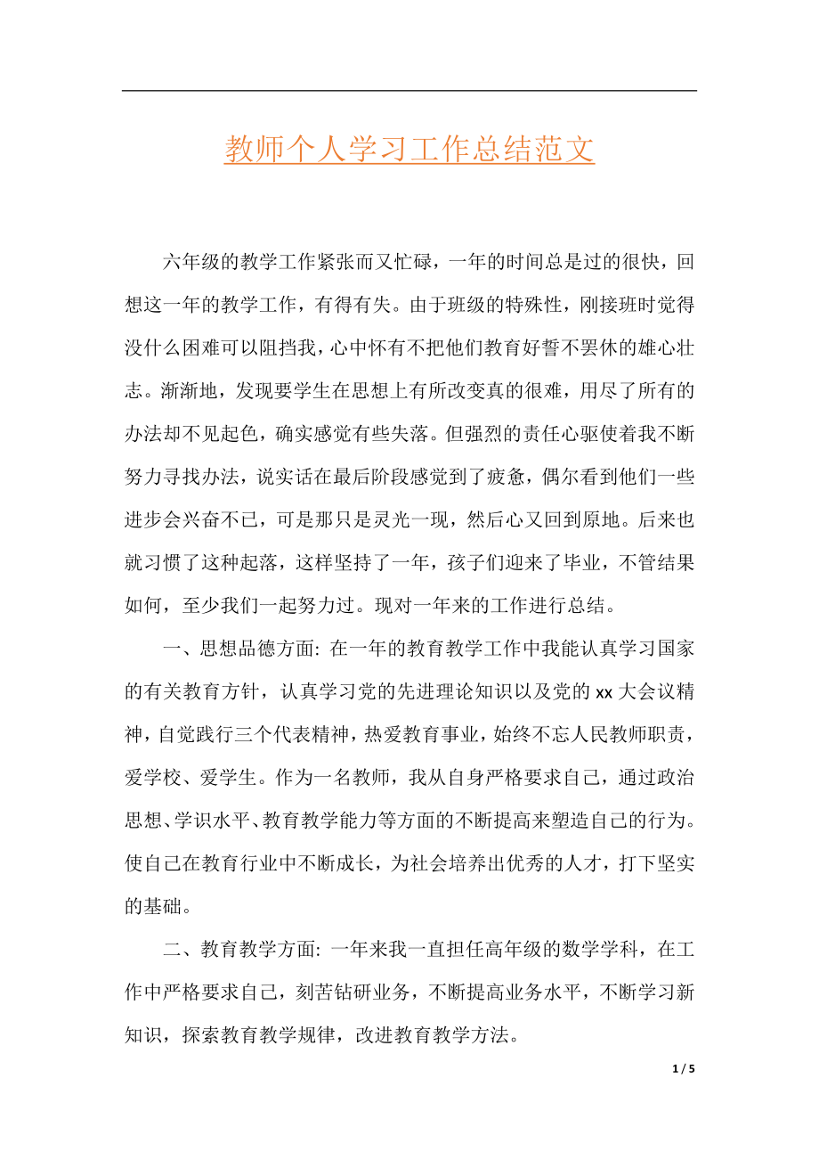 教师个人学习工作总结范文.docx_第1页