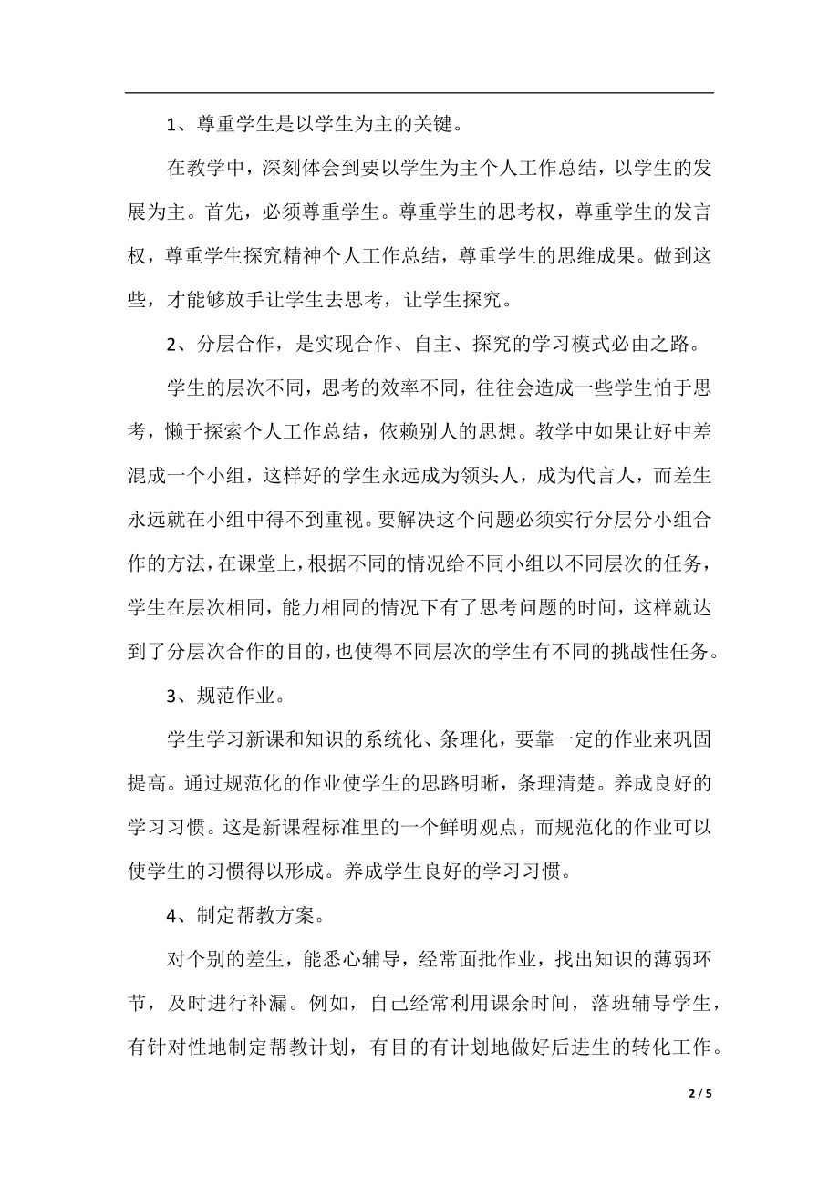 教师个人学习工作总结范文.docx_第2页