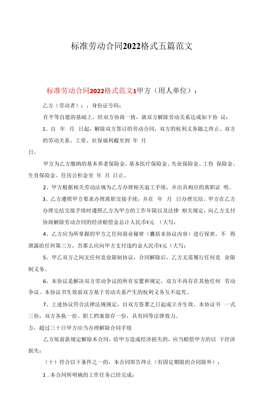 标准劳动合同2022格式五篇范文.docx_第1页