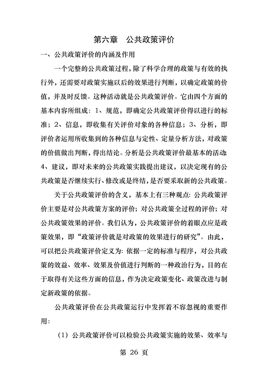 公共政策评价.docx_第1页