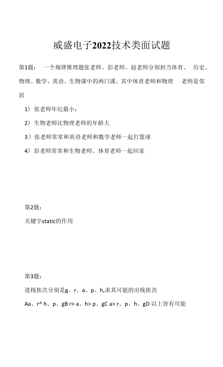 威盛电子 2022 技术类面试题（应聘 求职 面试准备资料）.docx_第1页