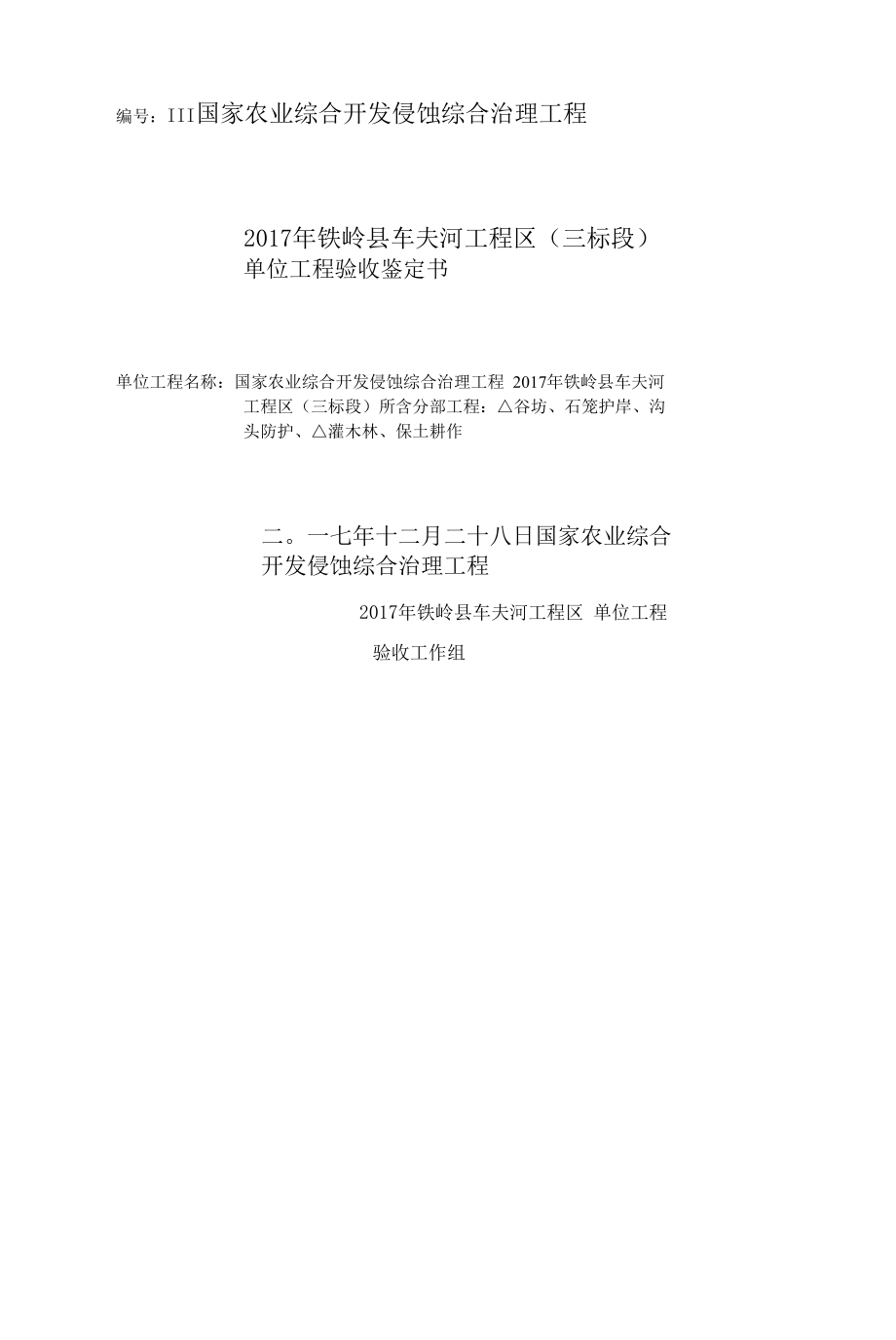 单位工程验收鉴定书（三标段）.docx_第1页