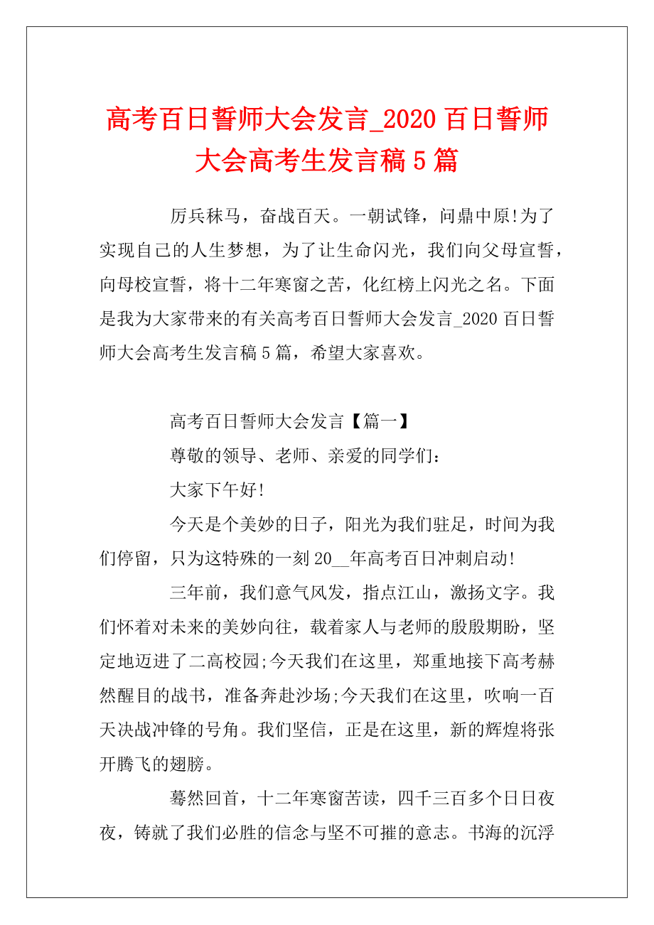 高考百日誓师大会发言_2020百日誓师大会高考生发言稿5篇.docx_第1页