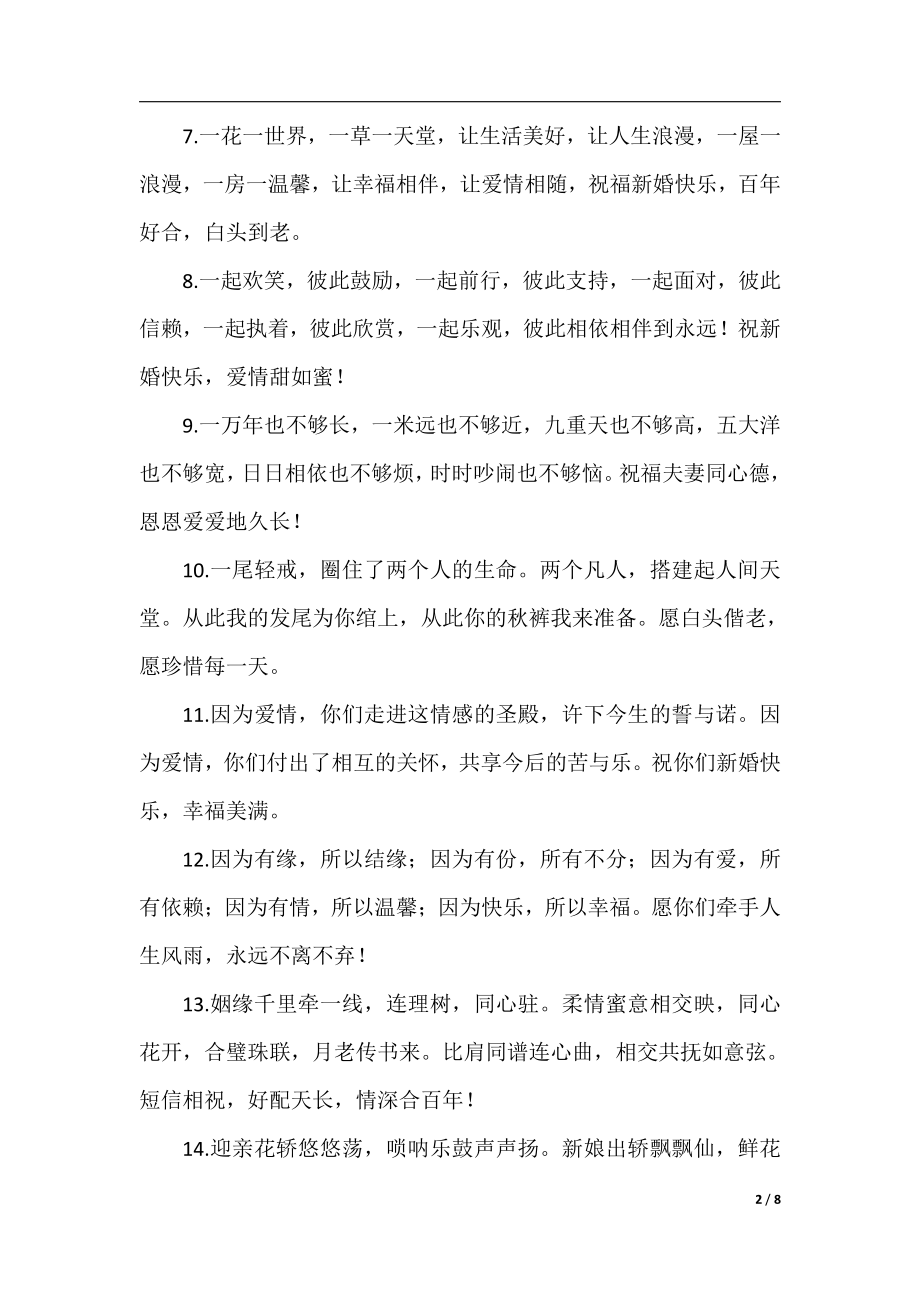 结婚快乐宾客祝福寄语.docx_第2页