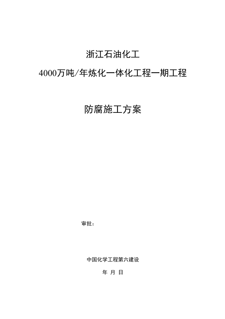 浙石化防腐工程施工方案.docx_第1页