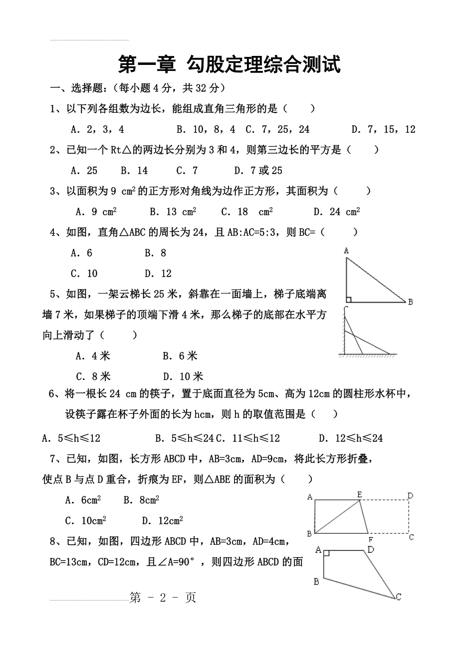 勾股定理单元测试题11(4页).doc_第2页