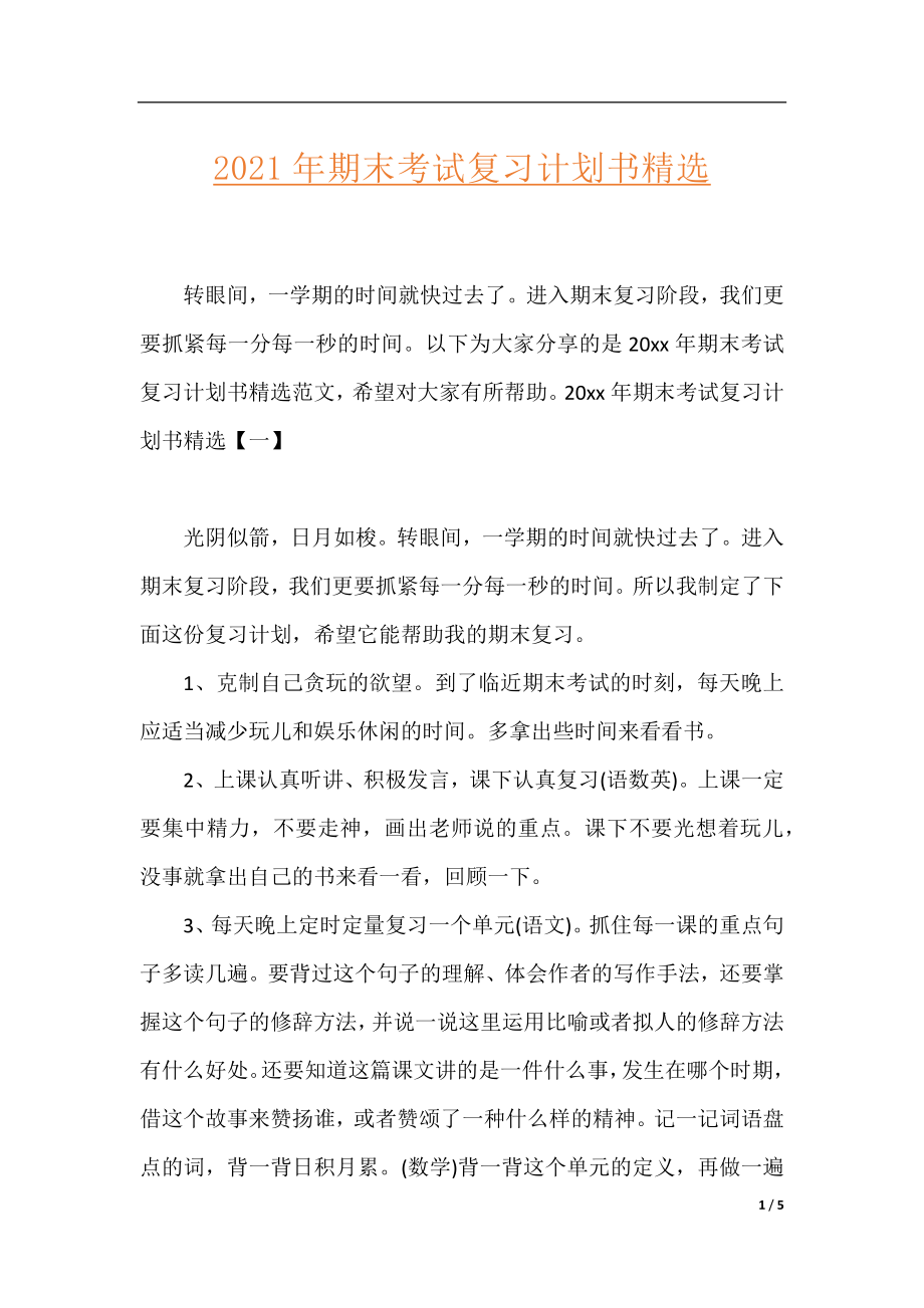 2021年期末考试复习计划书精选.docx_第1页