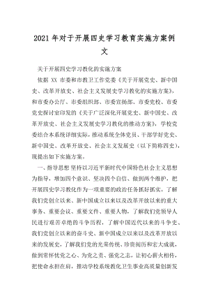 2021年对于开展四史学习教育实施方案例文.docx