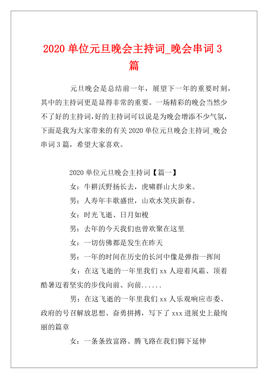 2020单位元旦晚会主持词_晚会串词3篇.docx_第1页