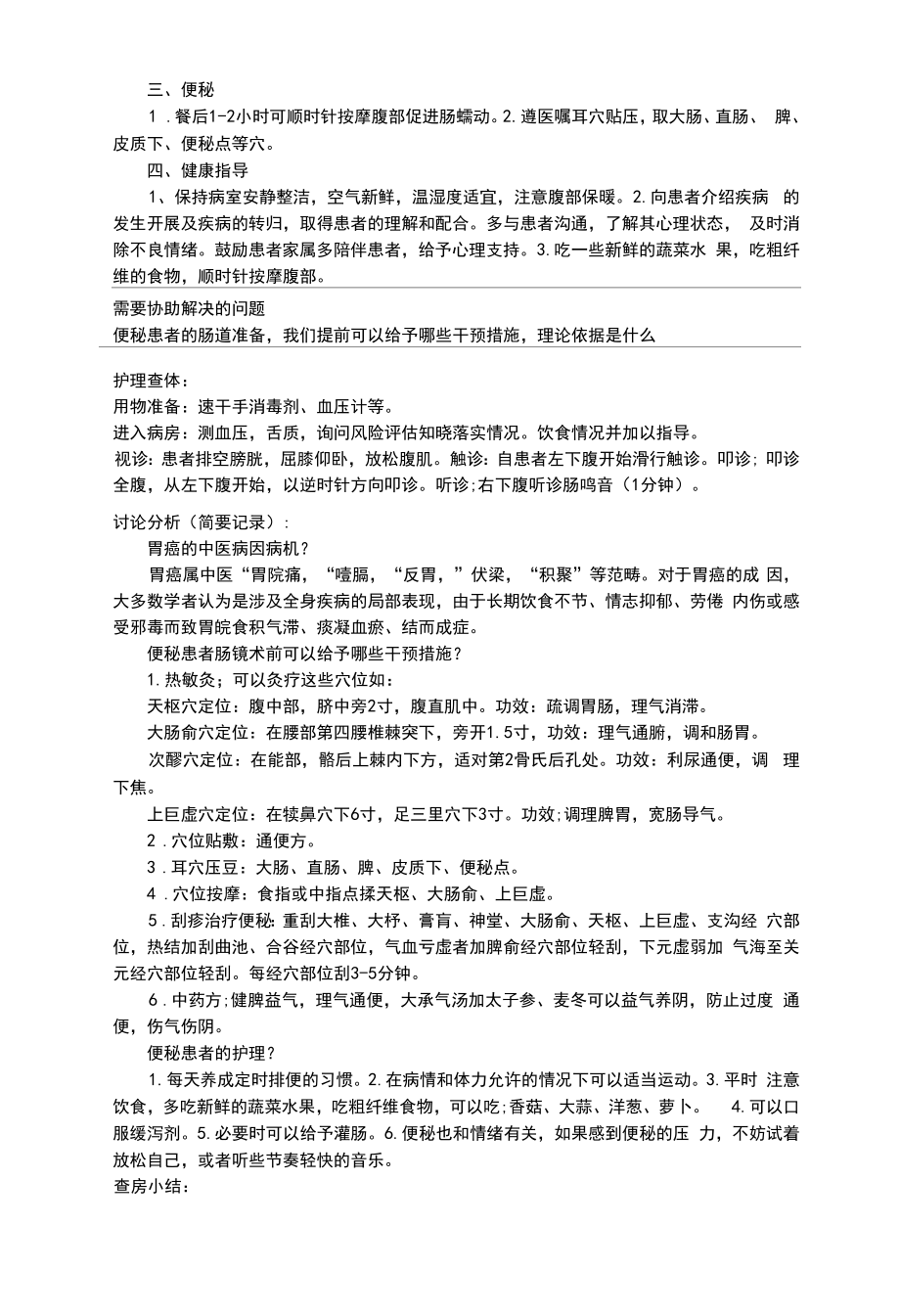 胃痞病（胃早Ca）护理查房记录表.docx_第2页