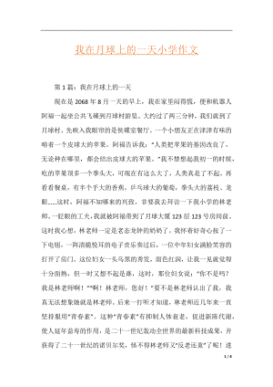 我在月球上的一天小学作文.docx