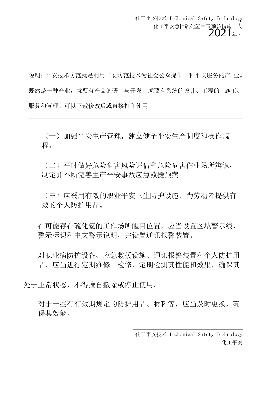 急性硫化氢中毒预防措施(2021年).docx_第2页