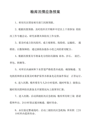 粮库汛情应急预案.docx