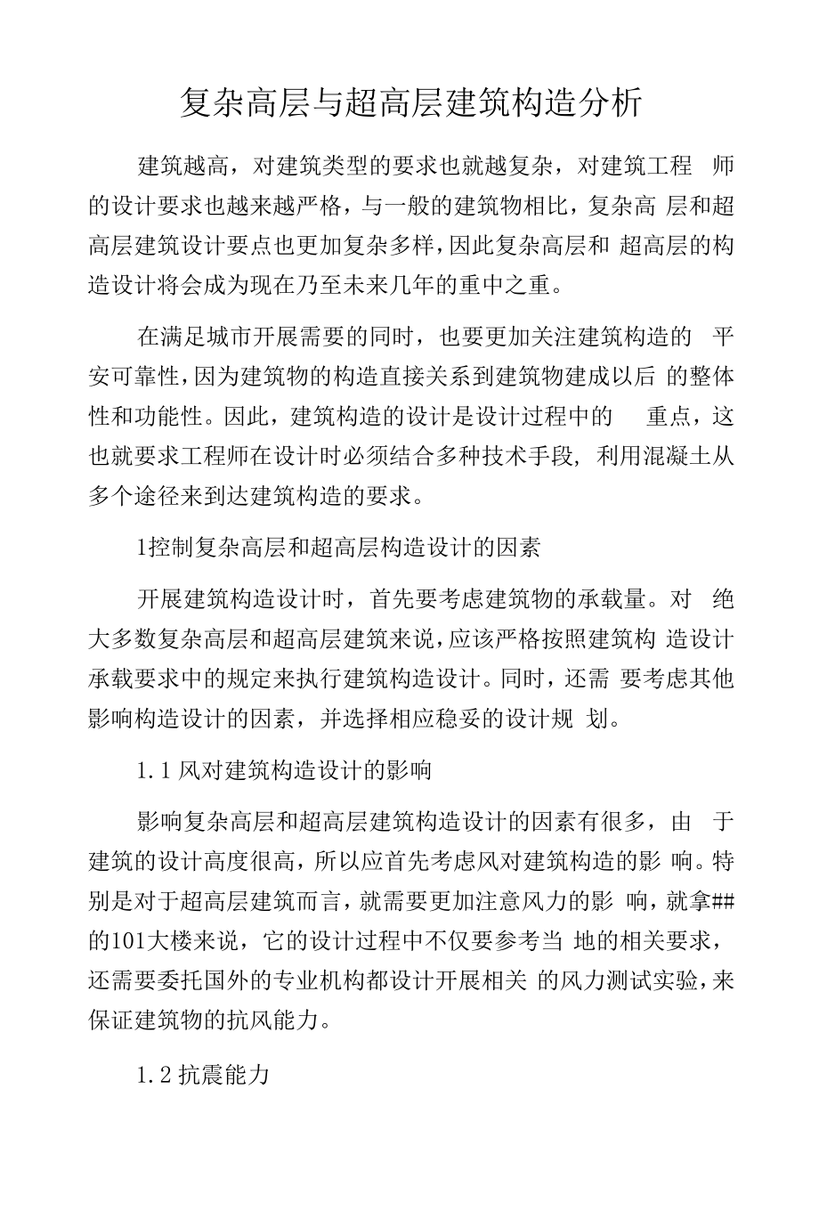 复杂高层与超高层建筑构造分析.docx_第1页