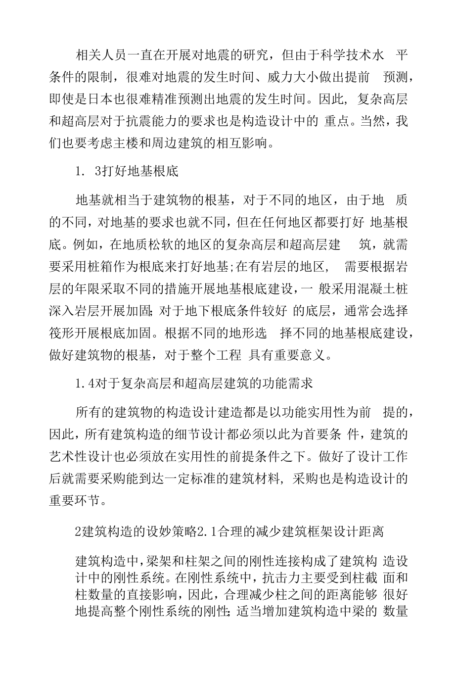 复杂高层与超高层建筑构造分析.docx_第2页