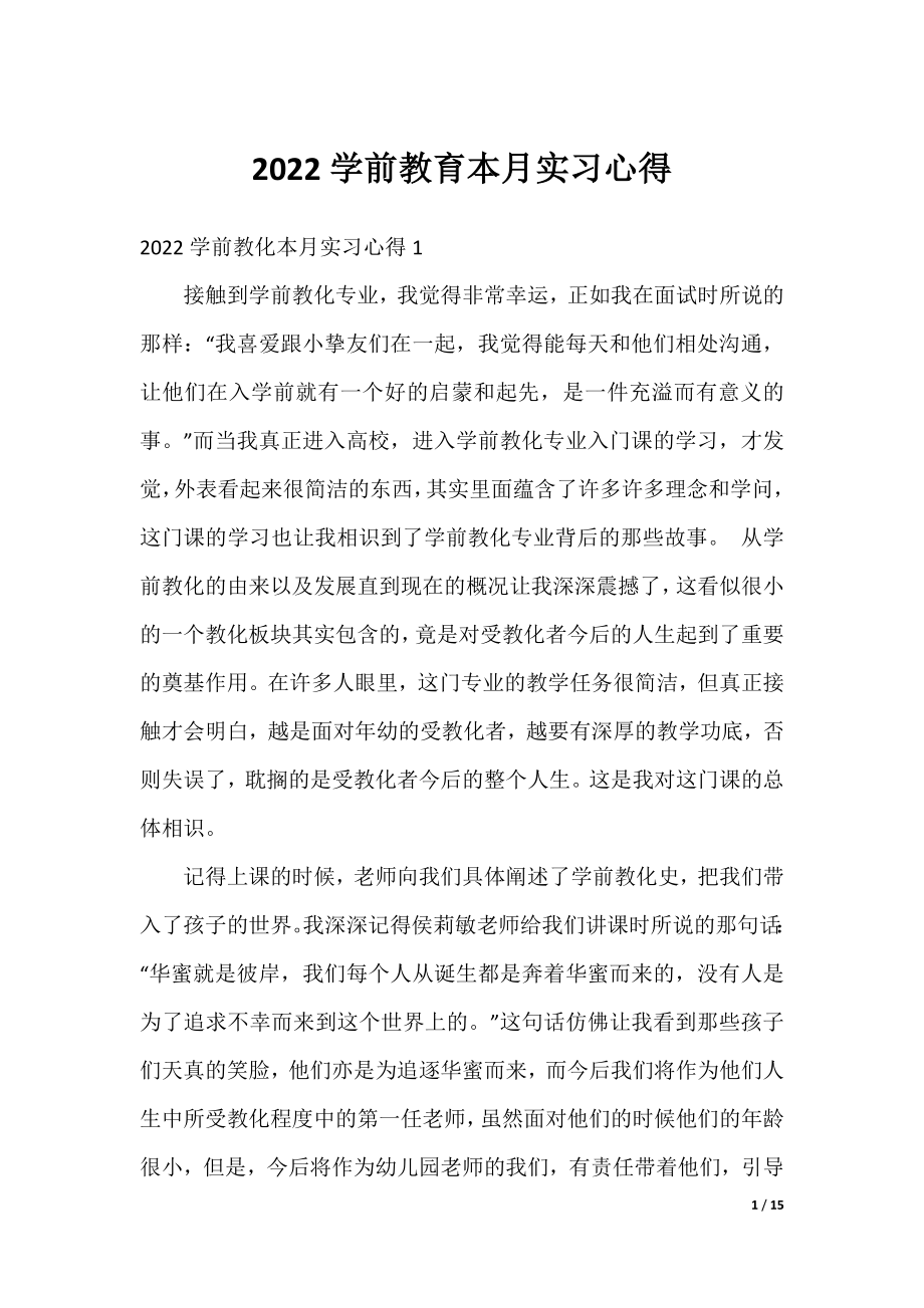 2022学前教育本月实习心得.docx_第1页