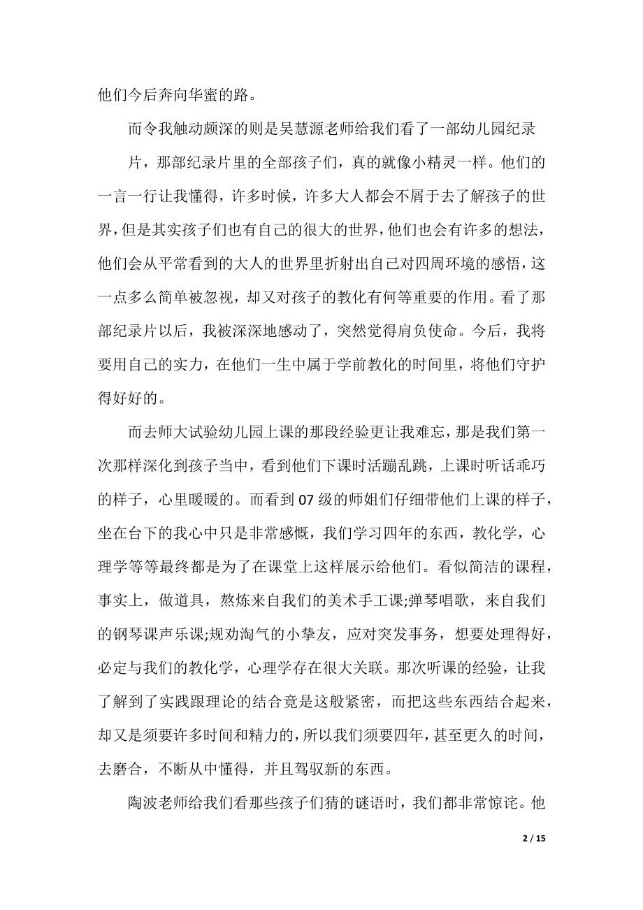 2022学前教育本月实习心得.docx_第2页