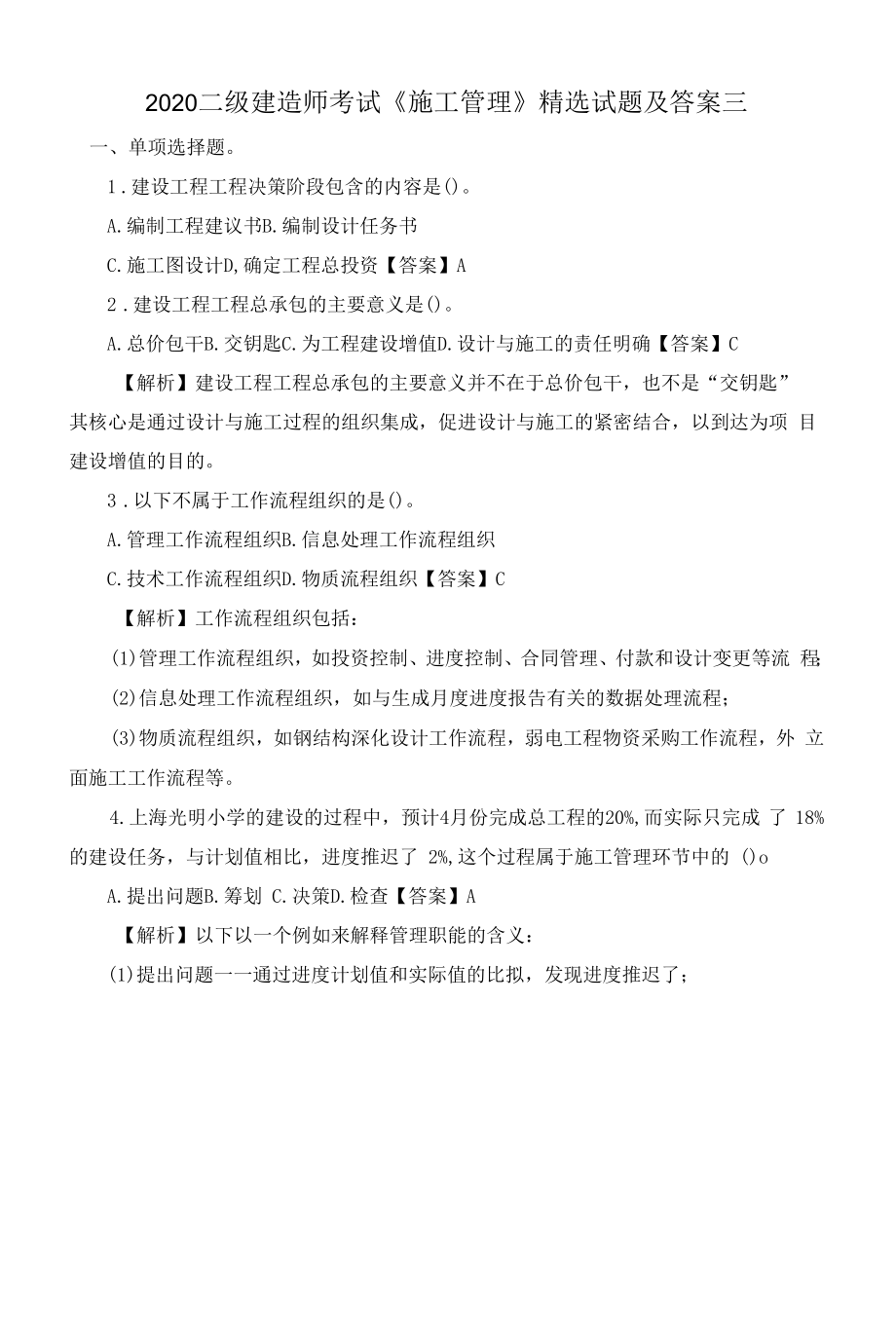 2020二级建造师考试《施工管理》精选试题及答案三.docx_第1页