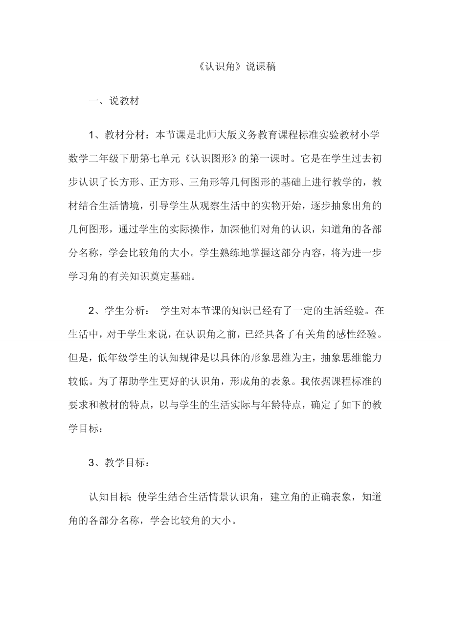 教师资格证认定小学数学说课稿认识角.doc_第1页