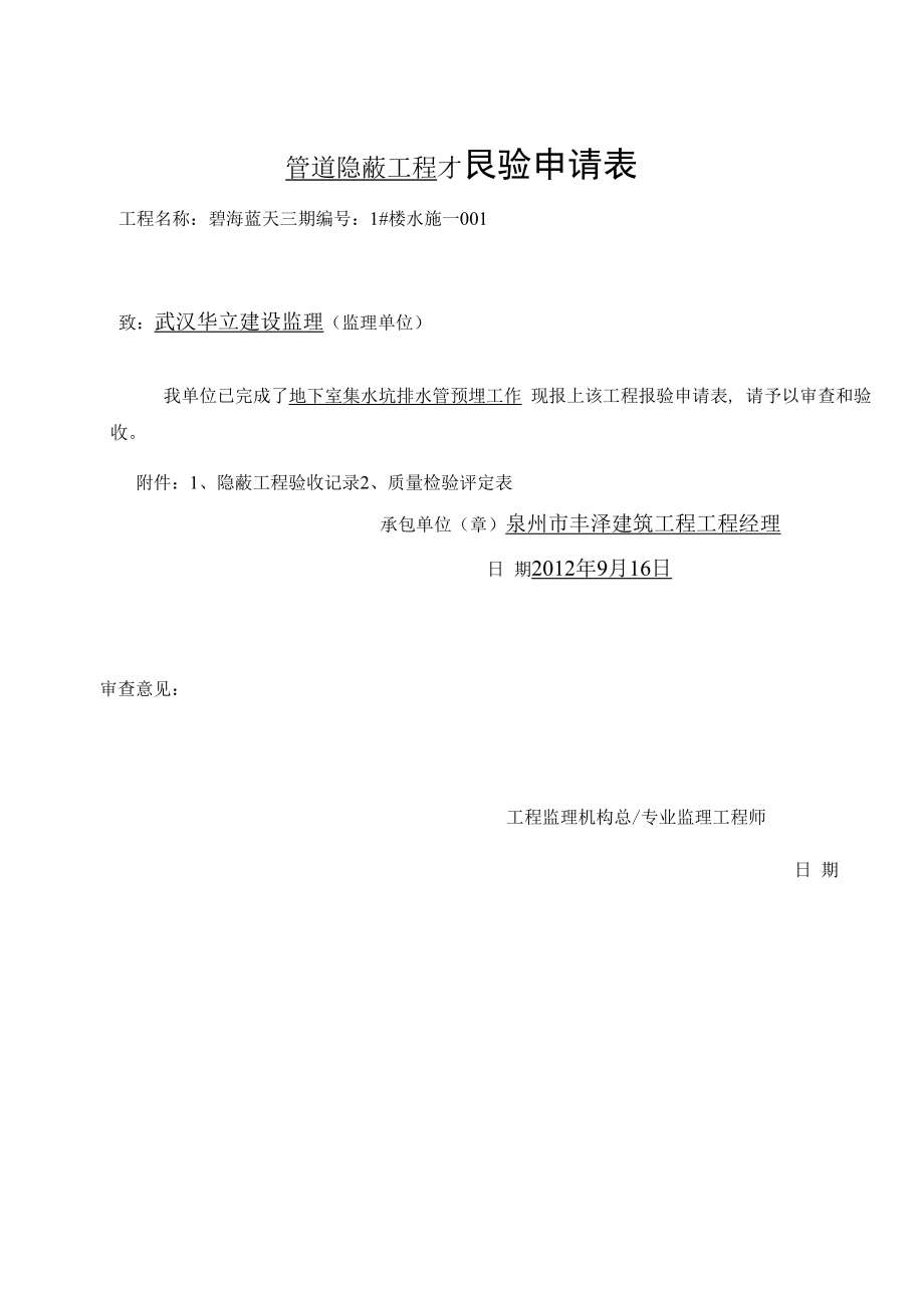 隐蔽工程验收记录排水施.docx_第1页