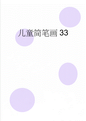 儿童简笔画33(14页).doc