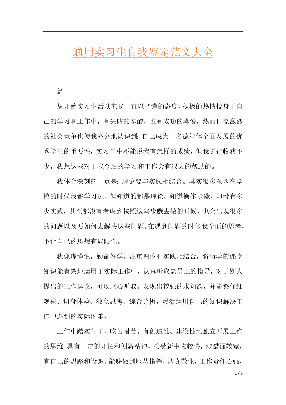 通用实习生自我鉴定范文大全.docx_第1页